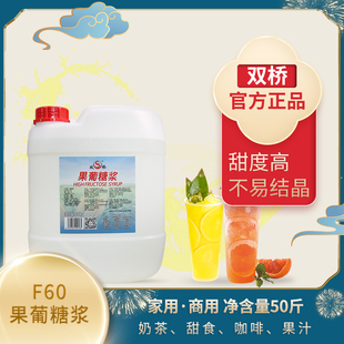 双桥F60果糖酱25kg果葡糖浆F55咖啡奶茶冷饮店用商用甜品原味大桶