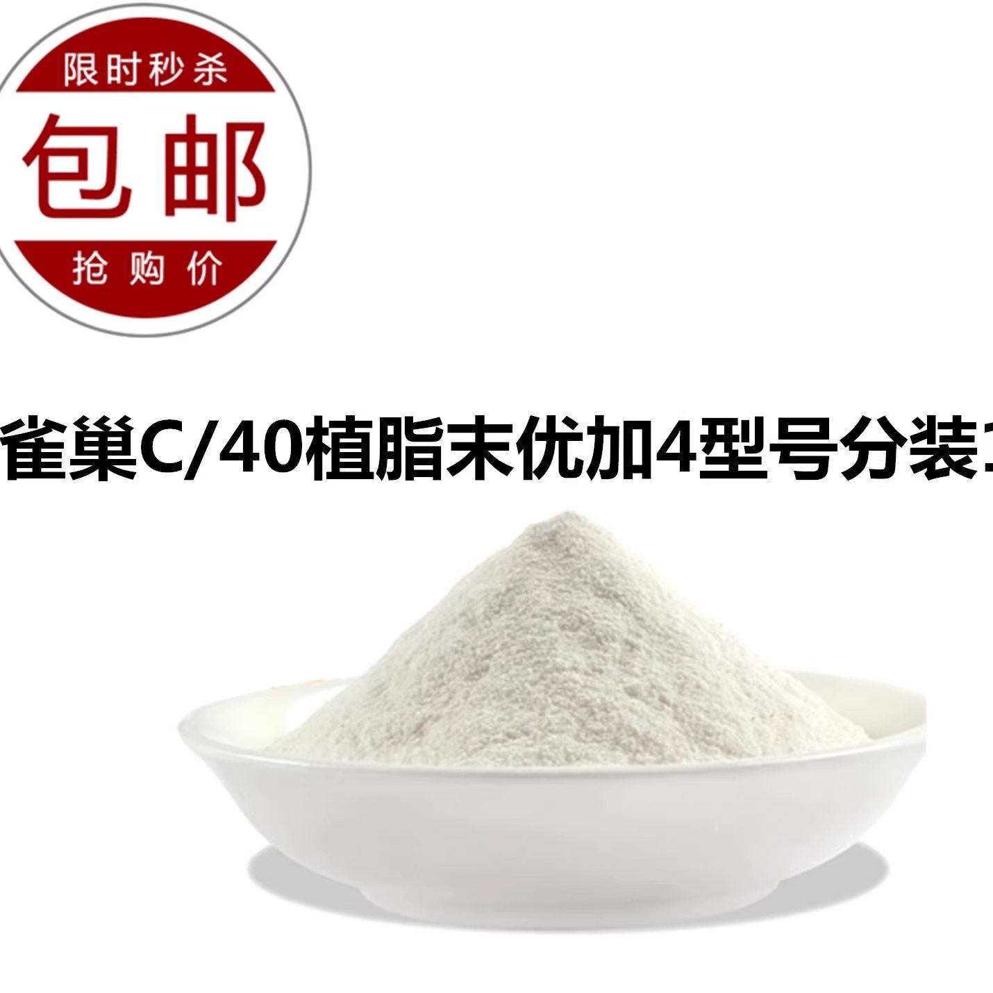 雀巢植脂末C/40优加4型号 奶茶专用雀巢C40植脂末奶精伴侣1kg