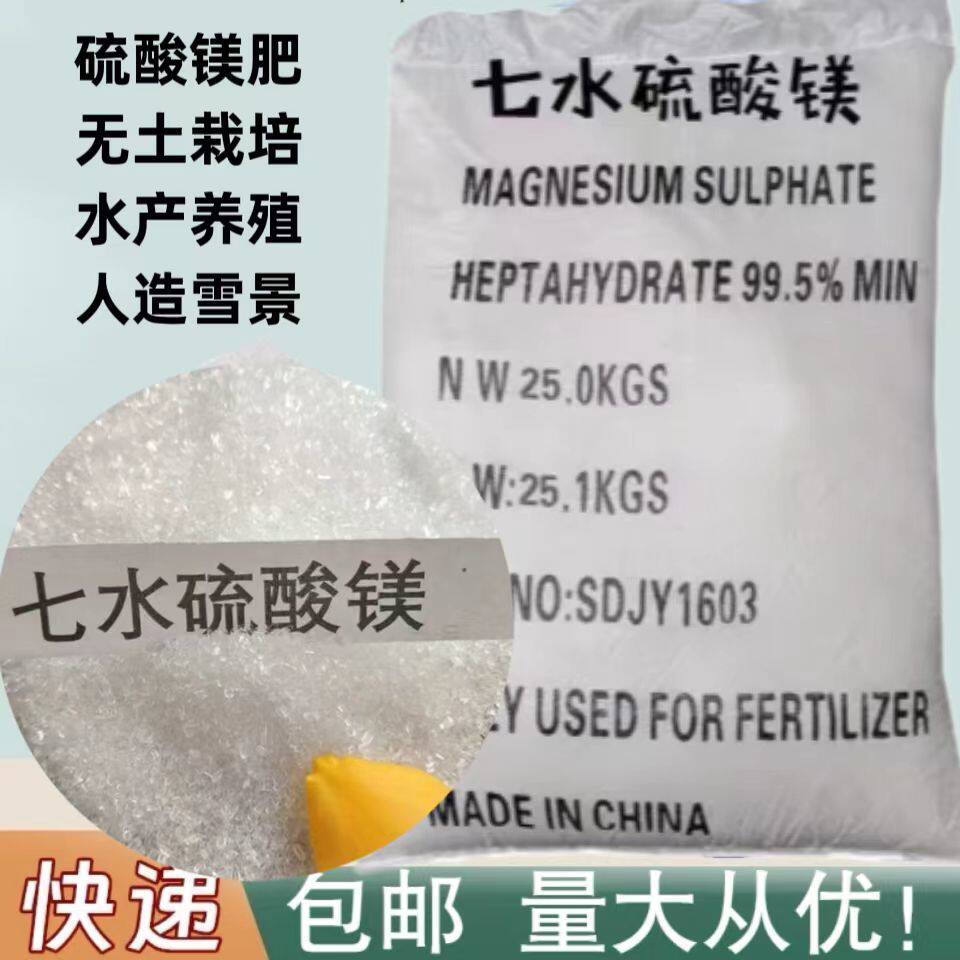 七水硫酸镁农用肥料水溶肥叶面肥水产镁肥蔬菜果树园艺微量元素肥