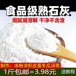 熟石灰粉 石灰粉 食用级熟石灰粉 食用石灰粉 冰粉米豆腐凉糕凉粉