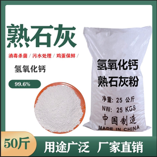熟石灰粉氢氧化钙消石灰水处理酸碱调试剂改良土壤树木刷白 50斤装