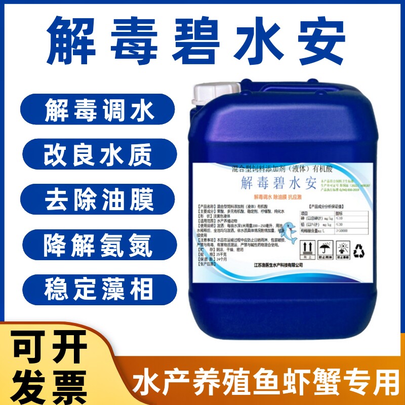 碧水安有机酸果酸鱼虾塘调水水产养殖碧水灵降解亚盐氨氮