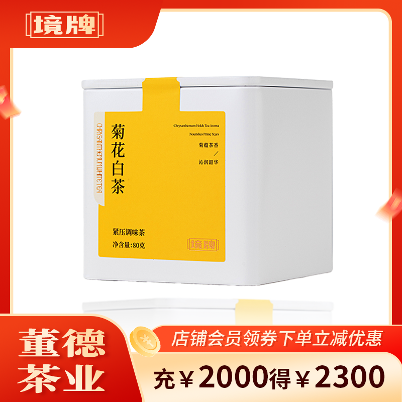 董德境牌2022年福鼎白茶寿眉菊花调味茶80g小方片饼干紧压老白茶