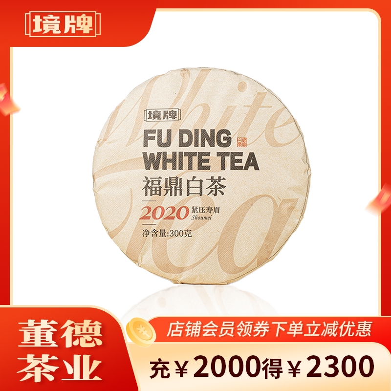 董德境牌福鼎白茶2020年寿眉茶饼老白茶官方旗舰店糯滑回甘老寿眉