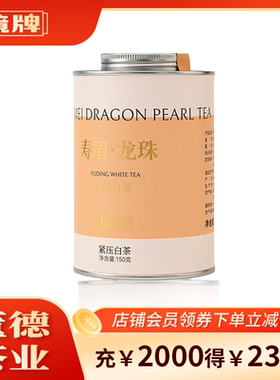 董德境牌2020年福鼎白茶紧压老寿眉龙珠150g蜜意醇和枣香回甘茶叶