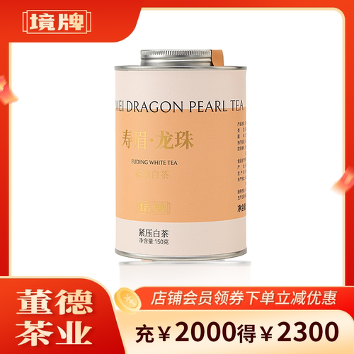 董德境牌2020年福鼎白茶寿眉龙珠