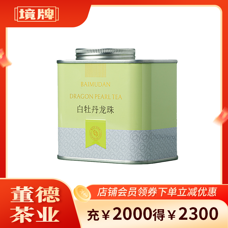 董德境牌福鼎白茶2020年白牡丹龙珠紧压茶100g茶叶清甜温润老白茶