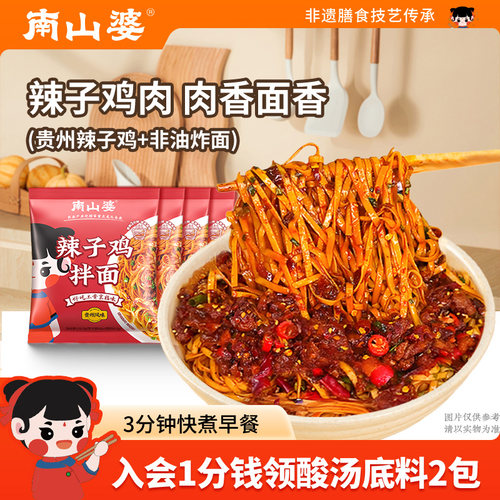 南山婆贵州辣子鸡拌面非油炸！