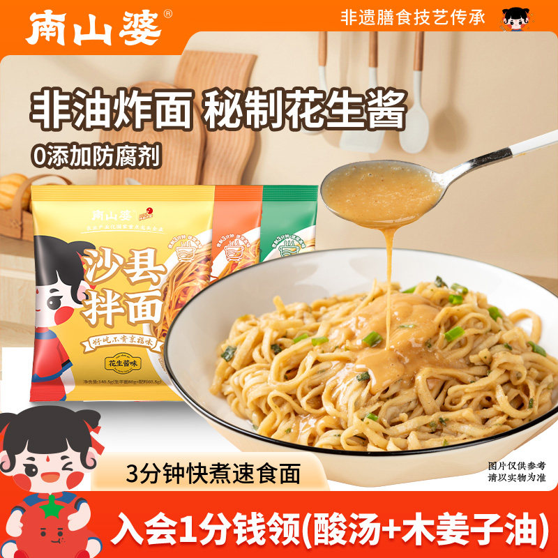 满6袋立减丨南山婆正宗沙县花生酱拌面非油炸葱油沙县小吃快煮面,粮油调味/速食/干货/烘焙,待煮速食面/拉面/面皮/西式面,淘宝优惠券,粉丝福利购,淘宝优惠卷