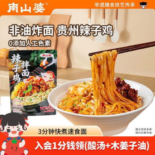 南山婆贵州辣子鸡拌面(要煮)270g