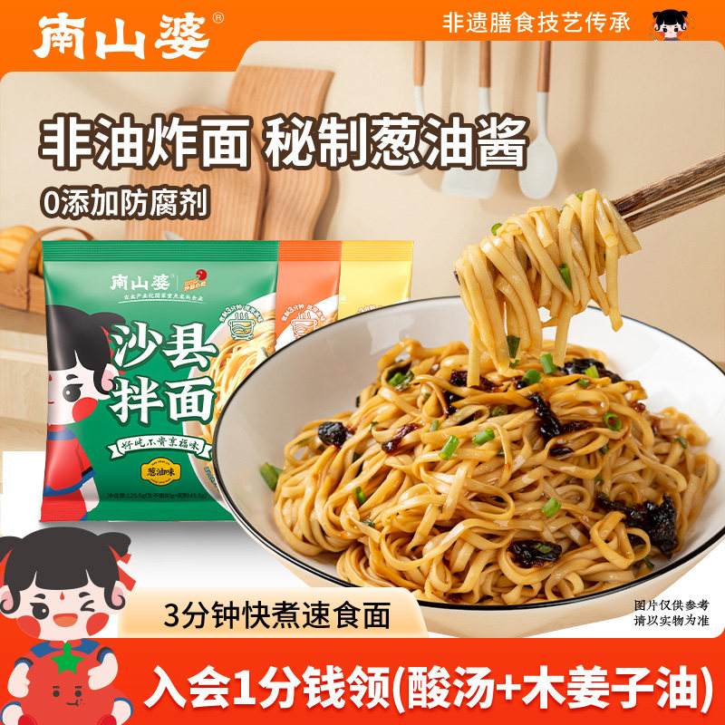 6袋x125.5g南山婆正宗沙县葱油拌面非油炸花生酱香辣拌面沙县小吃