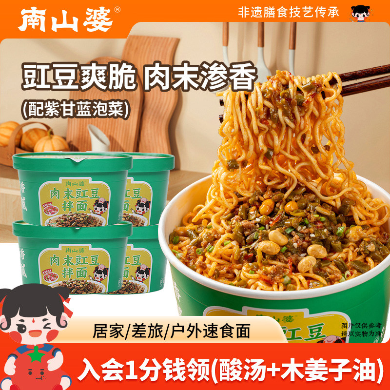 4桶x205g丨南山婆贵州肉末豇豆拌面桶装方便面免煮冲泡宵夜速食,粮油调味/速食/干货/烘焙,冲泡方便面/拉面/面皮,淘宝优惠券,粉丝福利购,淘宝优惠卷