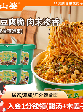 4桶x205g丨南山婆贵州肉末豇豆拌面桶装方便面免煮冲泡宵夜速食