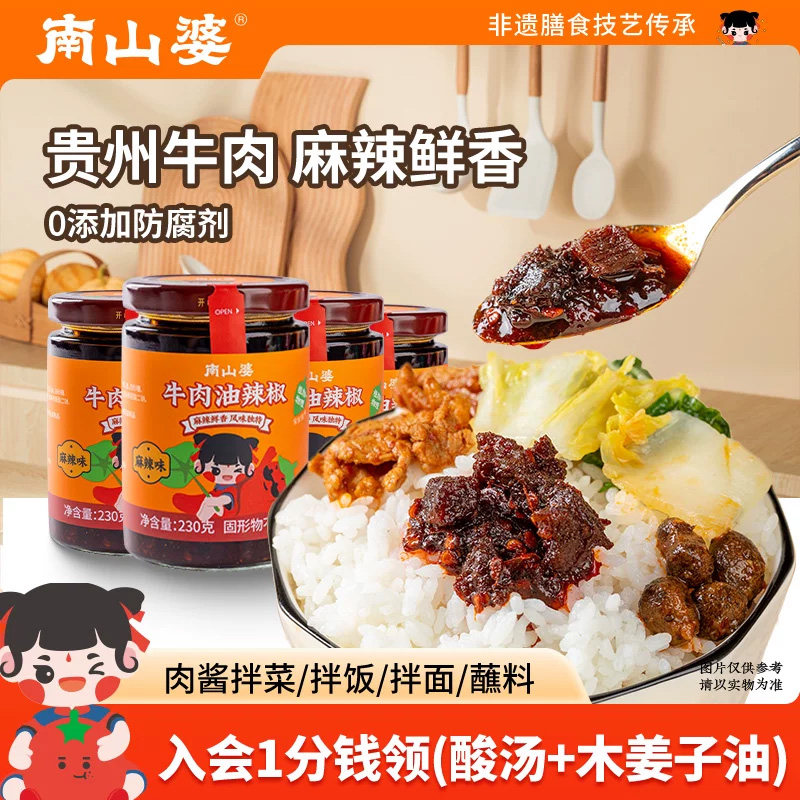 -4瓶x230g南山婆贵州牛肉油辣椒香辣豆豉辣子鸡拌菜拌面下饭辣椒
