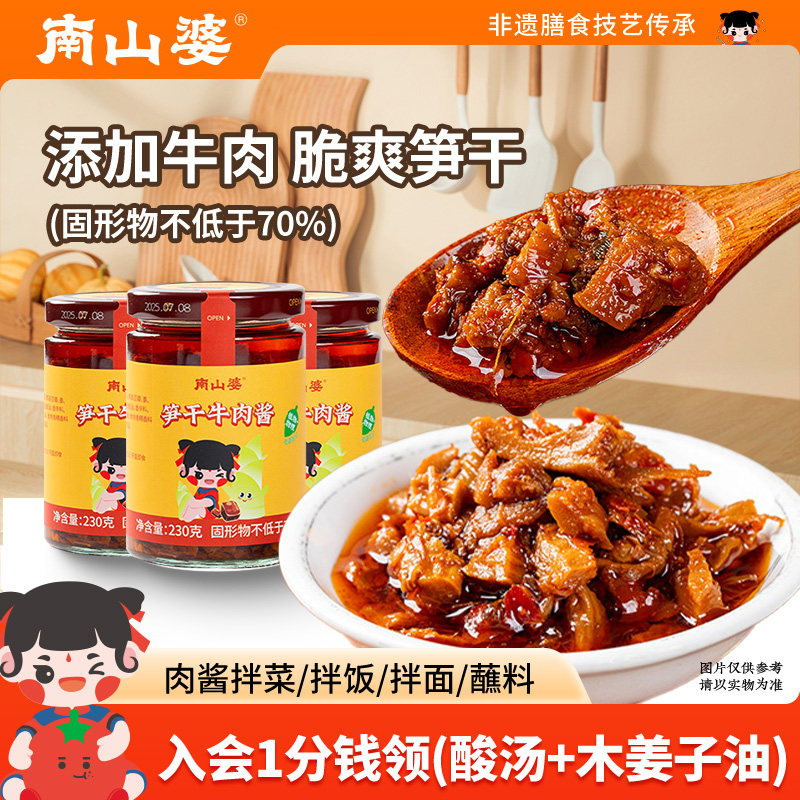 1瓶x230g丨南山婆贵州笋干牛肉酱拌饭酱香辣味暴下饭笋丁火锅蘸料