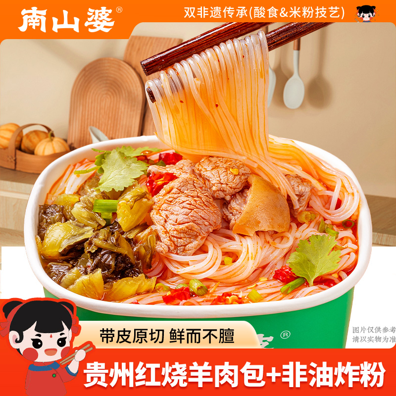 南山婆正宗贵州羊肉粉/牛肉粉