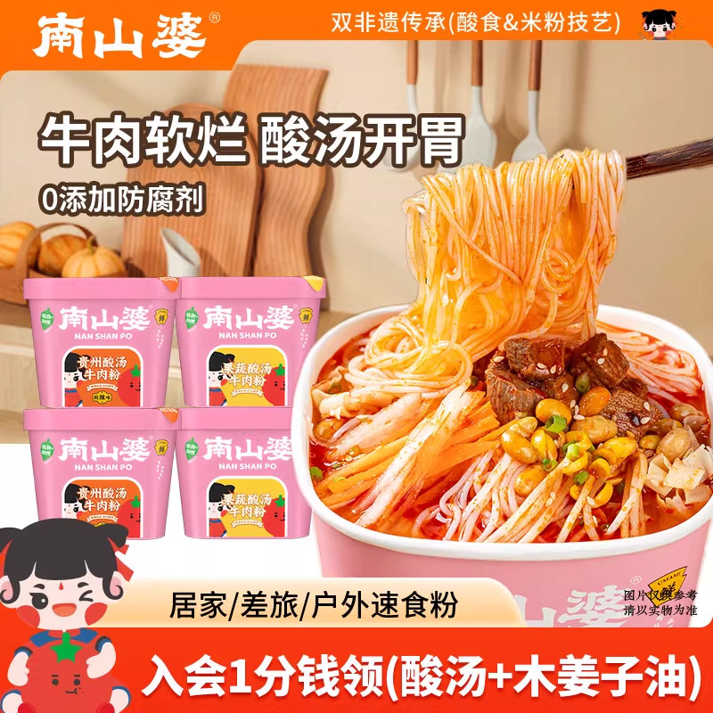 4桶x173g南山婆贵州酸汤牛肉粉非油炸米粉丝米线番茄果蔬冲泡速食