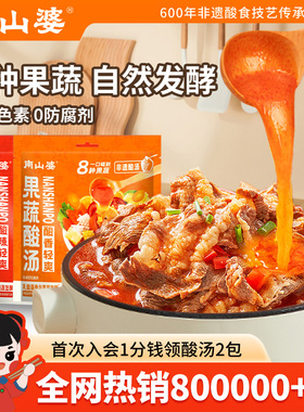 5袋x240g丨南山婆贵州非遗红酸汤火锅底料番茄酸汤肥牛鱼片调味料