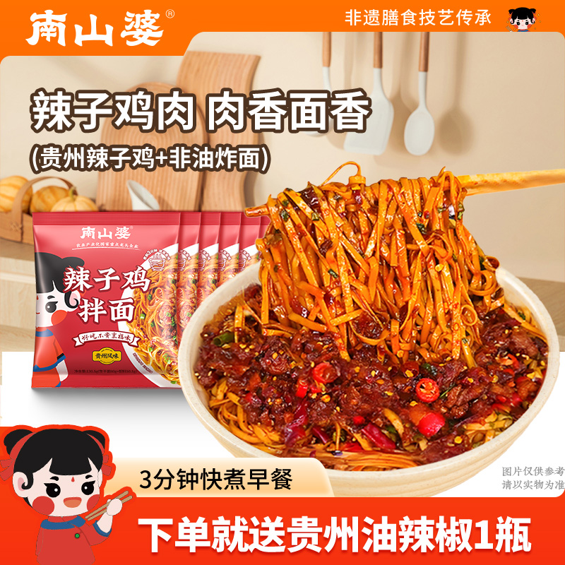 南山婆贵州辣子鸡拌面6袋x130.5g