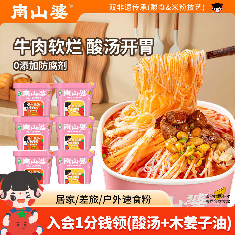 6桶x173g南山婆贵州酸汤牛肉粉番茄红酸汤酸辣米粉丝米线冲泡速食