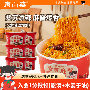 6桶x201g 方便免煮冲泡宵夜解馋速食 南山婆贵州紫苏麻酱拌面桶装