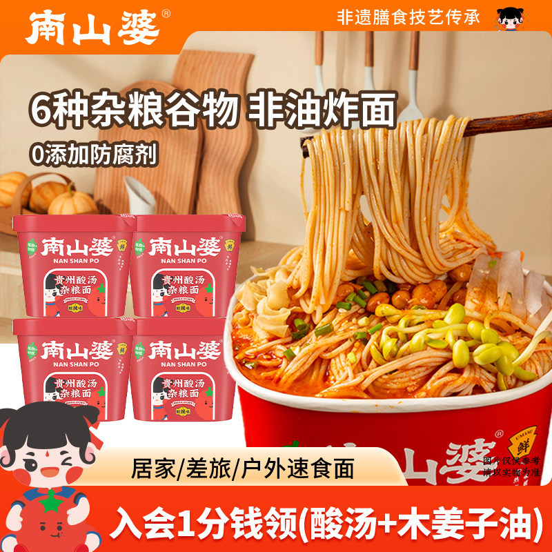 4桶x159g丨南山婆贵州酸汤杂粮面非油炸桶装方便面泡面夜宵速食面,粮油调味/速食/干货/烘焙,冲泡方便面/拉面/面皮,淘宝优惠券,粉丝福利购,淘宝优惠卷