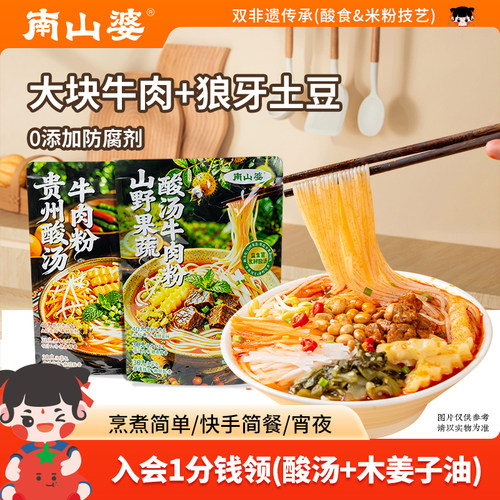 南山婆贵州狼牙土豆酸汤牛肉粉