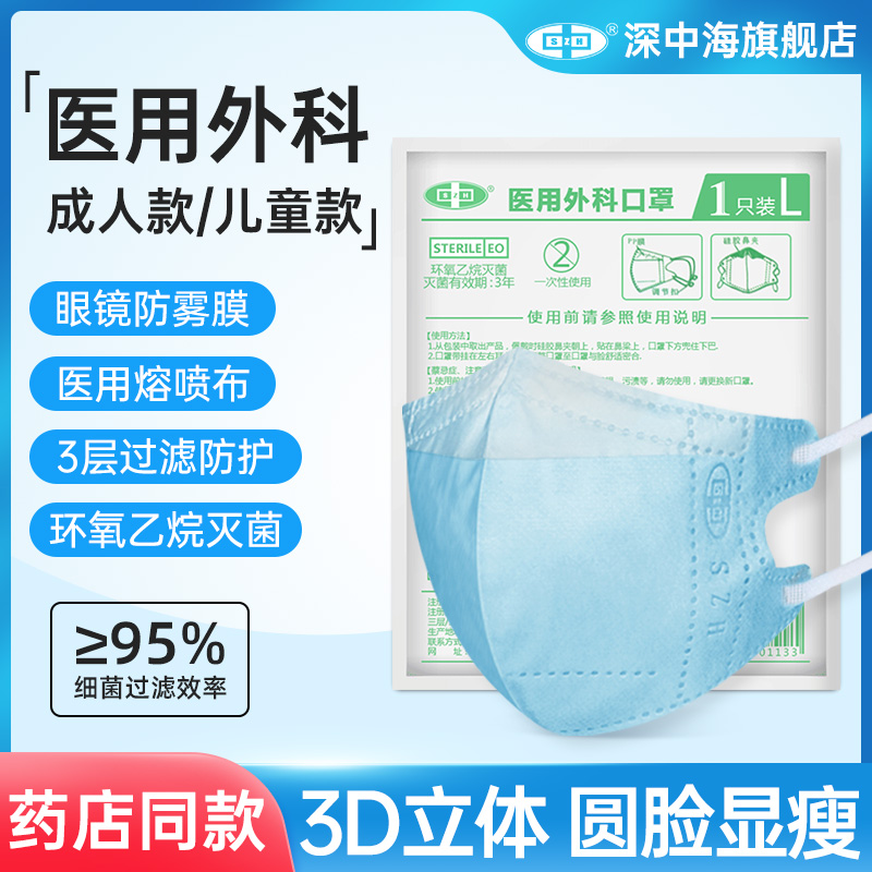 深中海成人一次性医用外科口罩独立包装立体儿童防护三层灭菌级