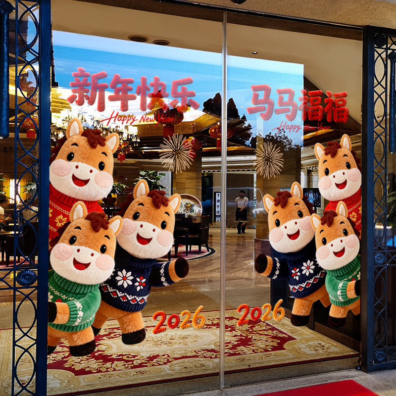 新年装饰窗花马年春节可爱卡通窗贴2026过年店铺静电玻璃贴门贴纸,家居饰品,软装墙贴,淘宝优惠券,粉丝福利购,淘宝优惠卷