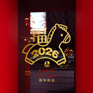新年装饰窗花马年春节木马窗贴2026过年店铺橱窗静电玻璃贴门贴纸