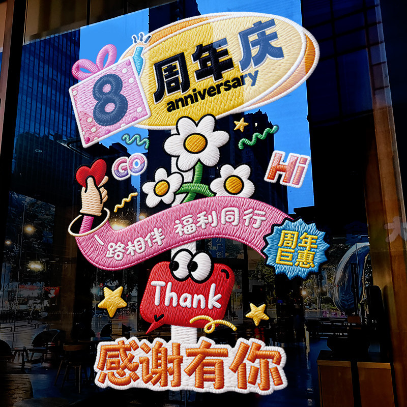 周年庆活动装饰玻璃贴纸店面店庆场景布置静电贴公司开业门贴定制