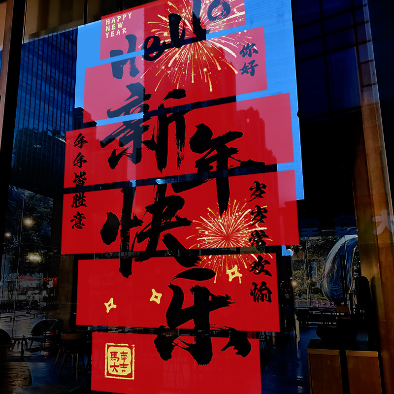 新年装饰窗花2026马年春节创意窗贴过年店铺橱窗静电玻璃贴门贴纸,节庆用品/礼品,喜字/剪纸/贴纸,淘宝优惠券,粉丝福利购,淘宝优惠卷