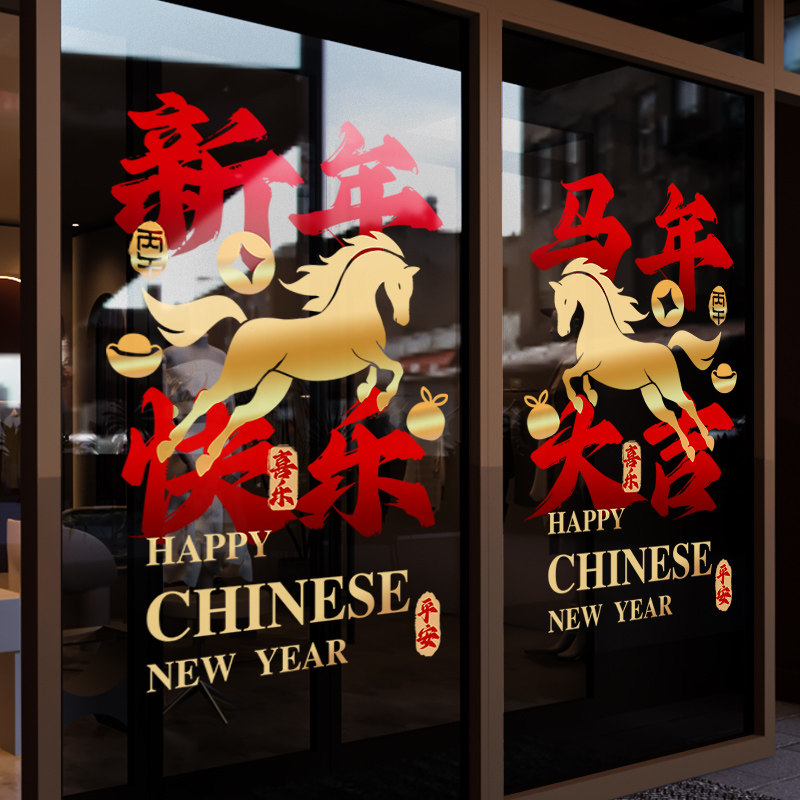 新年装饰窗花马年春节快乐窗贴2026过年店铺橱窗静电玻璃贴门贴纸,家居饰品,软装墙贴,淘宝优惠券,粉丝福利购,淘宝优惠卷