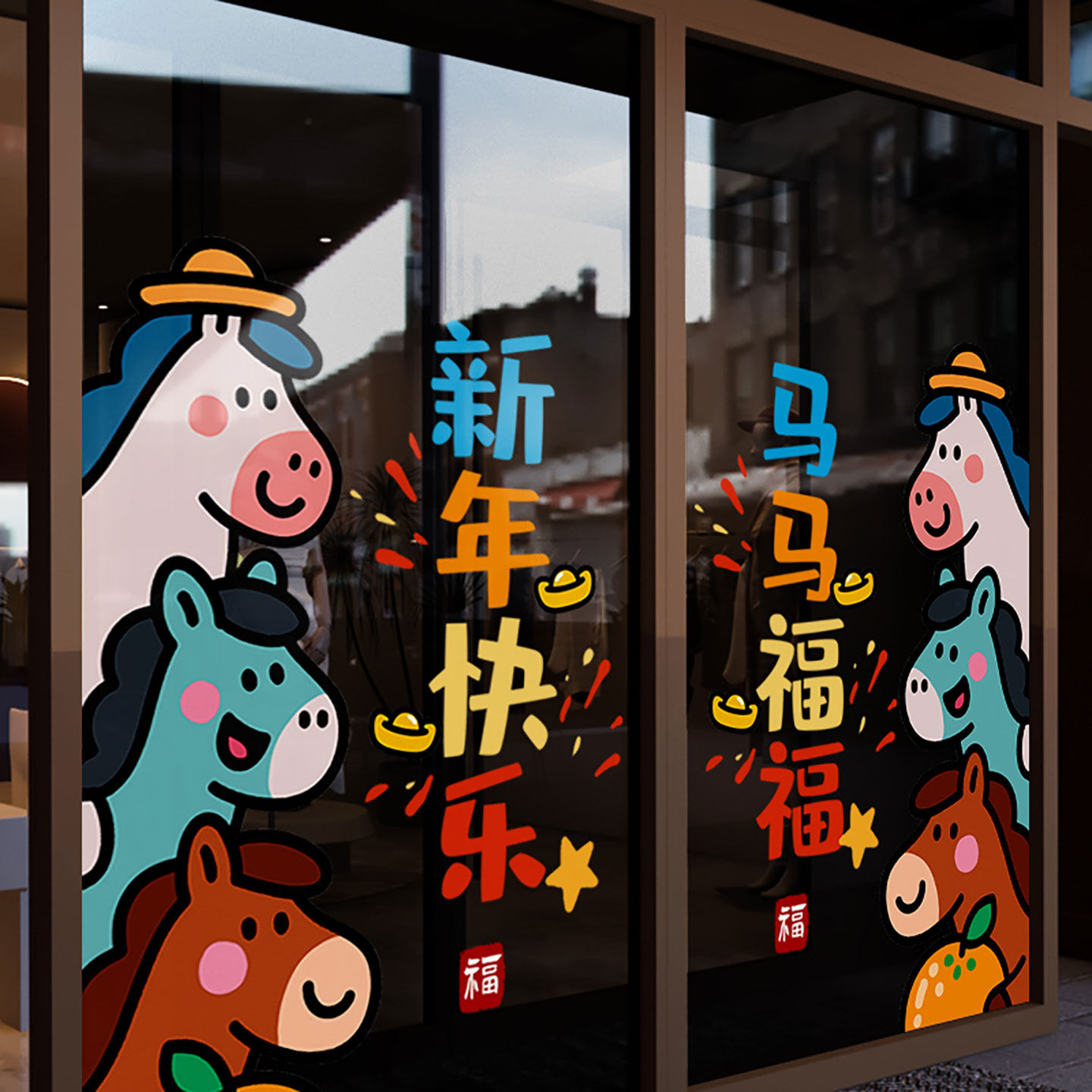 新年装饰窗花马年春节卡通小马布置窗贴2026过年静电玻璃贴门贴纸,节庆用品/礼品,节日装扮用品,淘宝优惠券,粉丝福利购,淘宝优惠卷