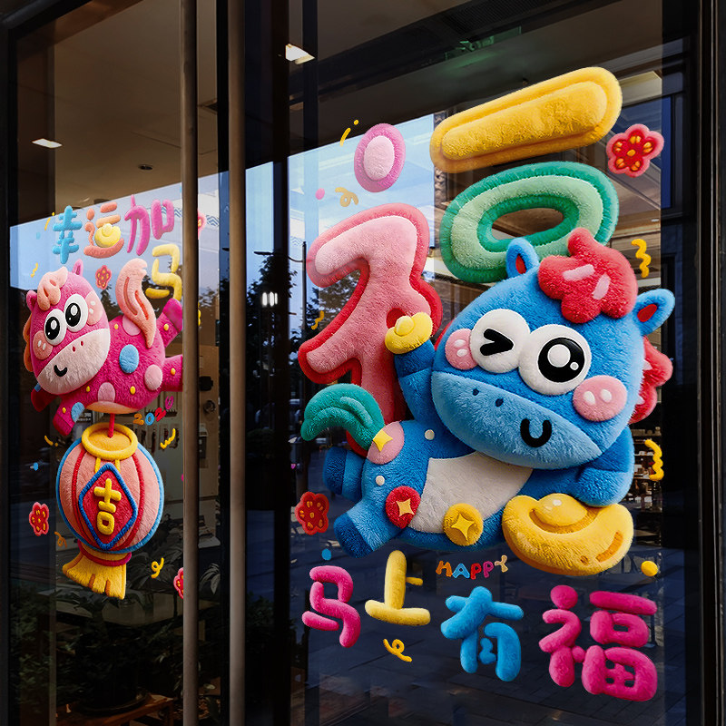 新年装饰窗花2026马年春节卡通窗贴过年店铺橱窗静电玻璃贴门贴纸,家居饰品,软装墙贴,淘宝优惠券,粉丝福利购,淘宝优惠卷