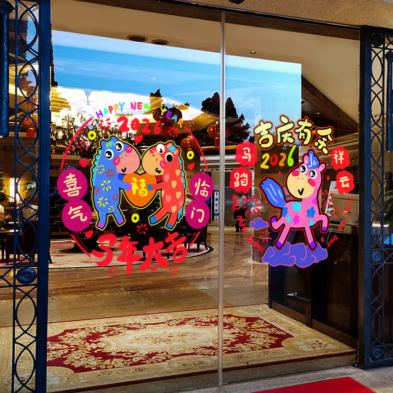 新年装饰卡通窗花2026马年春节彩字窗贴过年橱窗静电玻璃贴门贴纸,节庆用品/礼品,喜字/剪纸/贴纸,淘宝优惠券,粉丝福利购,淘宝优惠卷