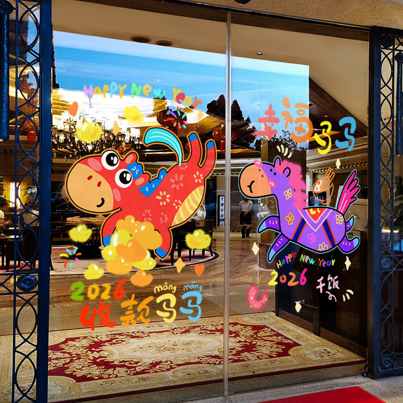 新年装饰窗花2026马年春节可爱彩色窗贴店铺橱窗静电玻璃贴门贴纸,节庆用品/礼品,喜字/剪纸/贴纸,淘宝优惠券,粉丝福利购,淘宝优惠卷