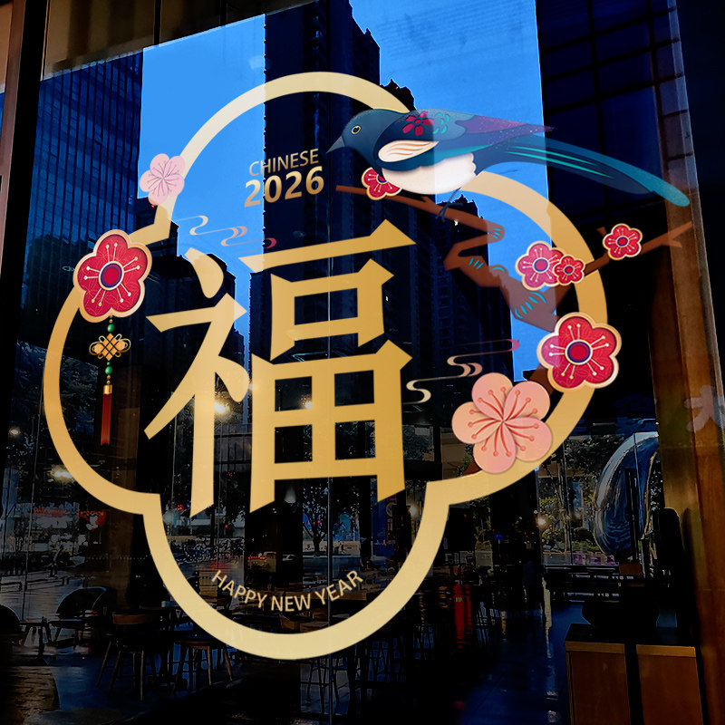 新年装饰窗花2026马年春节福字窗贴过年店铺橱窗静电玻璃贴门贴纸,节庆用品/礼品,喜字/剪纸/贴纸,淘宝优惠券,粉丝福利购,淘宝优惠卷