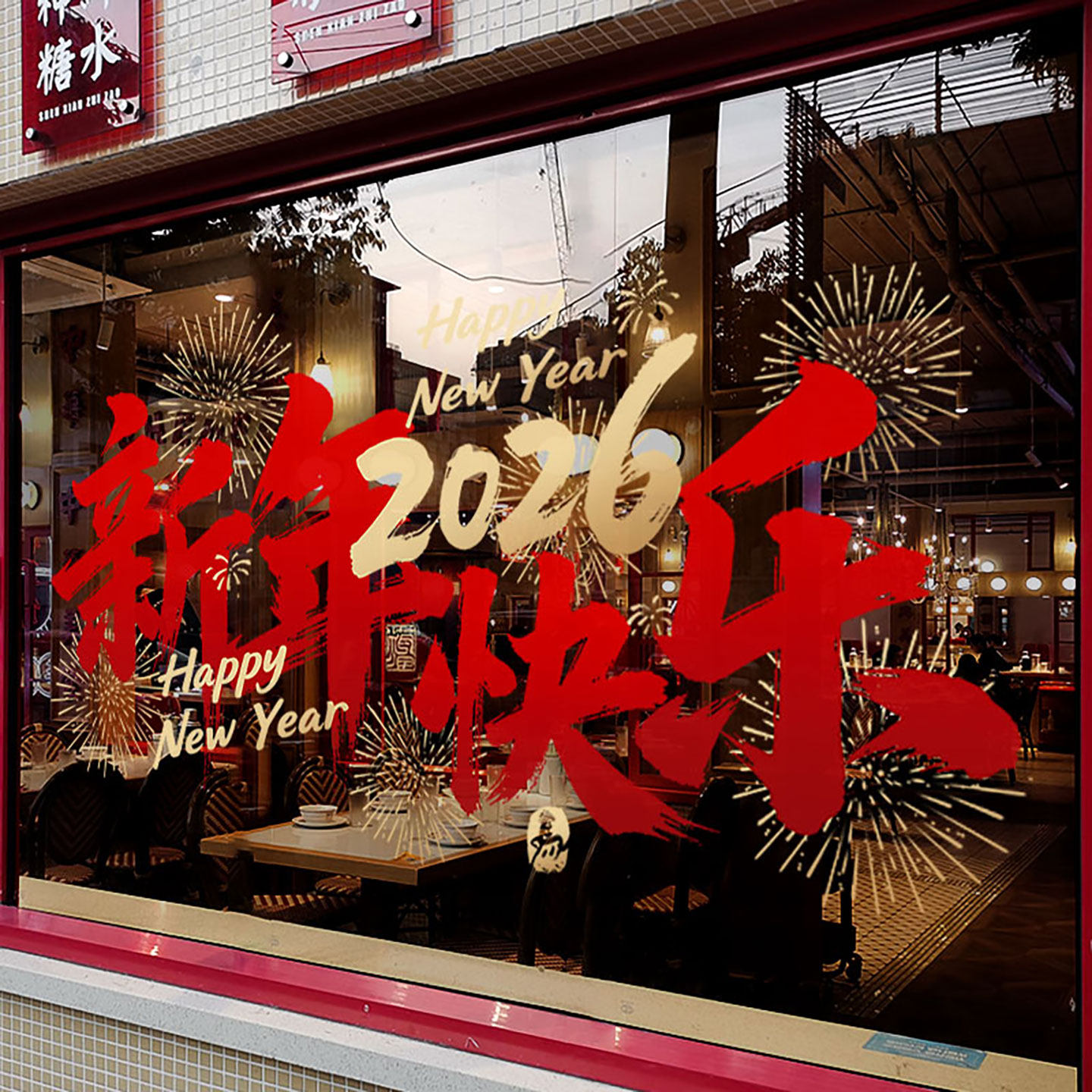 新年装饰布置窗贴马年门贴春节静电贴2026过年窗花橱窗玻璃贴纸,节庆用品/礼品,节日装扮用品,淘宝优惠券,粉丝福利购,淘宝优惠卷