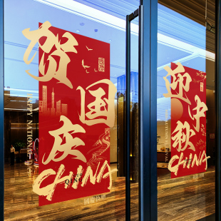 中秋国庆节装 饰布置窗贴商场门店中国风门贴店铺橱窗静电玻璃贴纸
