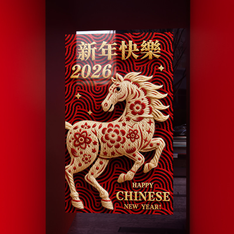 新年装饰窗花2026马年春节中式窗贴过年店铺橱窗静电玻璃贴门贴纸,节庆用品/礼品,喜字/剪纸/贴纸,淘宝优惠券,粉丝福利购,淘宝优惠卷