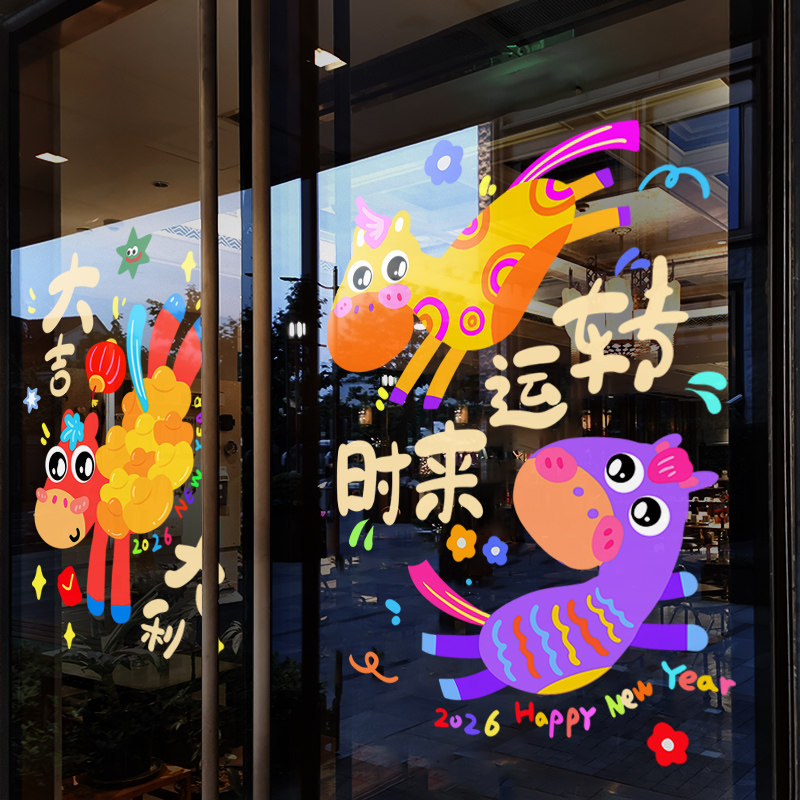 新年装饰窗花2026马年春节萌马窗贴过年店铺橱窗静电玻璃贴门贴纸,家居饰品,软装墙贴,淘宝优惠券,粉丝福利购,淘宝优惠卷