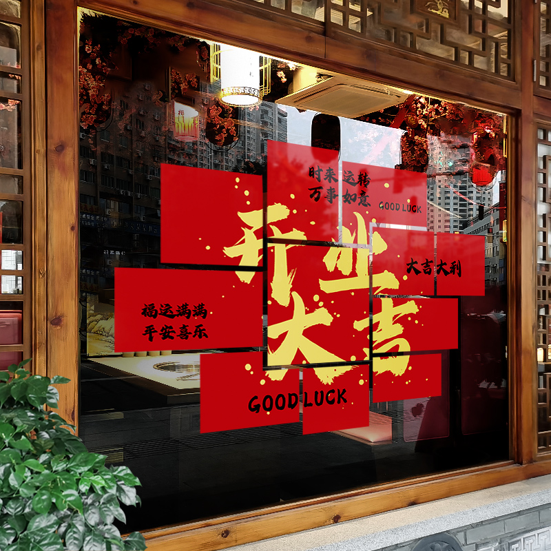 开业大吉门贴店铺活动装饰店庆气氛布置生意兴隆拼图静电玻璃贴纸