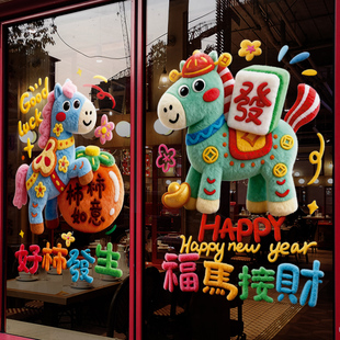 新年装饰窗花2026马年春节卡通萌马窗贴过年店铺静电玻璃贴门贴纸