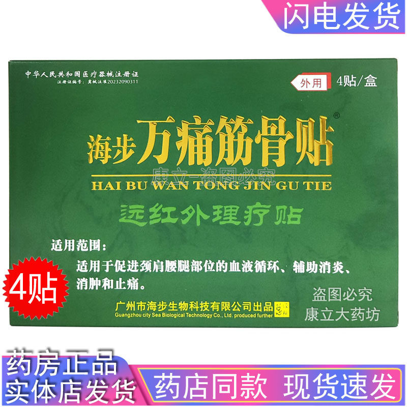 海步万痛筋骨贴远红外理疗贴