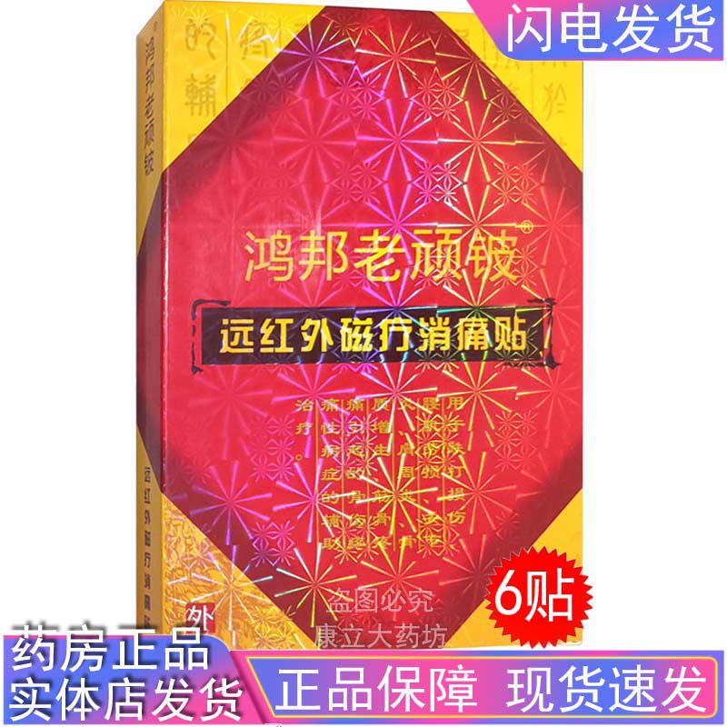 鸿邦老顽铍远红外磁疗消痛贴6贴跌打损伤关节肩周筋骨疼痛通用包