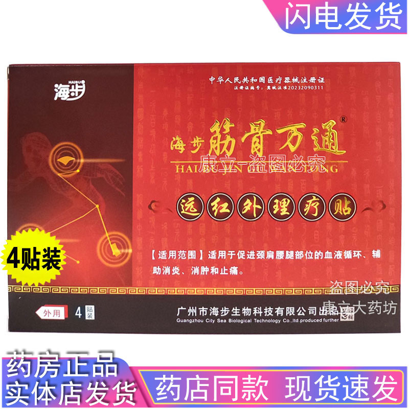 海步筋骨万通远红外理疗贴