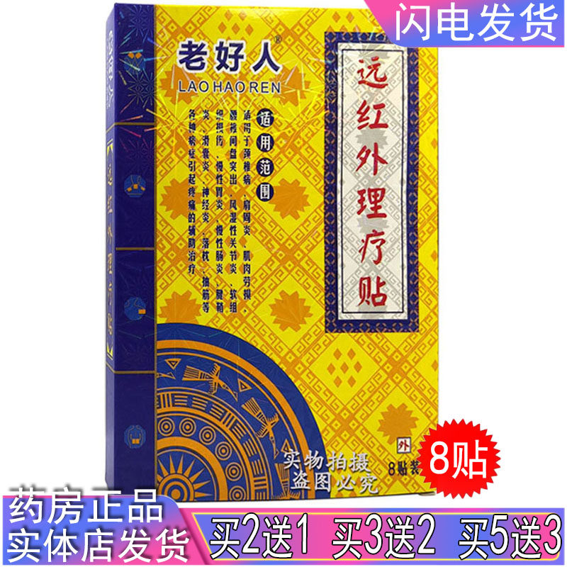老好人远红外理疗贴颈肩腰腿肩周