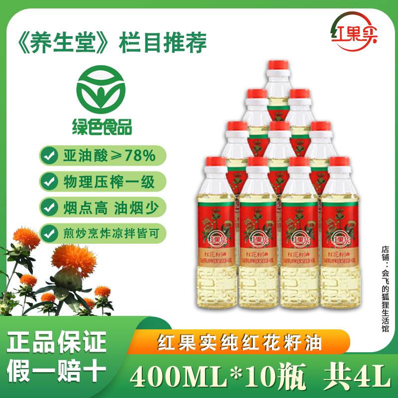 《绿色食品》 红果实 纯红花籽油400ml*10瓶 共计4升