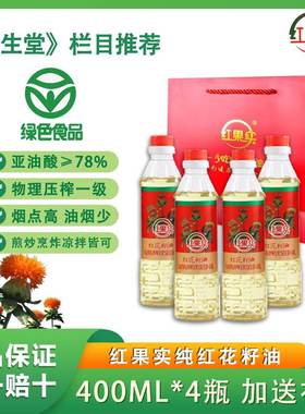 《绿色食品》红果实 纯红花籽油400ml*4瓶 送礼袋